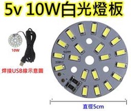 5V 10W白光 LED燈板【沛紜小鋪】LED USB燈燈板 LED球泡燈改裝DIY料件
