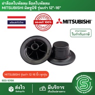 ฝาล็อคใบพัดลม ล็อคใบพัดลม  MITSUBISHI มิตซูบิชิ รุ่นเก่า 12"-16" จุกพัดลม จุกล็อคใบพัดลม &lt;พร้อมส่งจากไทย&gt;