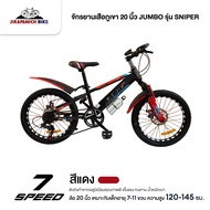 จักรยานเสือภูเขา 20 นิ้ว JUMBO รุ่น SNIPER 7 สปีด (มีขวดน้ำพร้อมขากระติก ดิสก์เบรก)
