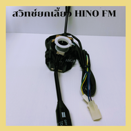 สวิทช์โยกเลี้ยว HINO FM F18  มีครบชุด สวิทช์ ไฟเลี้ยว ฮีโน่ F18  ก้านยก ฮีโน่ FM สวิทช์ HINO F18 สวิ