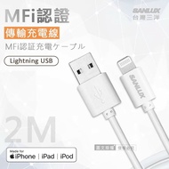 【SANLUX 台灣三洋】MFi原廠認證線 Lightning USB iPhone高速傳輸充電線(200cm)