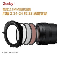 Zeeby適用于尼康Z14-24mmf/2.8S鏡頭專用100mm方形支架112mm圓鏡濾鏡UV鏡 CPL偏振鏡 ND減光鏡ND1000方鏡套裝