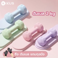 KUS dumbbell 2 kg 3kg 5 (1 Pair) set weight Lifting Fitness training Exercise