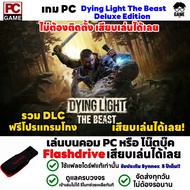 PC GAME เกม Dying Light The Beast Deluxe Edition เสียบแฟลชไดร์ฟเล่นได้เลย!! เล่นได้ 100%
