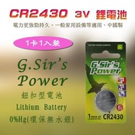G.Sir's Power 超CP值 CR2450 或 CR2430 一卡一入裝 鈕扣型電池 3V 鋰電池 電力穩定持久