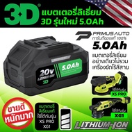 แบตเตอรี่ ลิเธี่ยม 3D 2.5 Ah/ 5.0 Ah ของแท้ 100% สำหรับเครื่องขัดสีรถไร้สาย 3D รุ่น XS Pro และ XG1 B