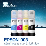 Epson 003 refill ink เอปสัน (หมึกเติมแท้ ไม่มีกล่อง) จำนวน 4 สี สีละ 1 ขวด รวมจำนวน 4 ขวด (สำหรับพริ