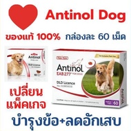 Antinol สุนัข อาหารเสริมบำรุงข้อ ลดอักเสบ ของ  แคปซูล(หมดอายุ/2025)แพ็คเกจใหม่ อาหารเสริมบำรุงข้อ ข้ออักเสบ 1 กล่องบรรจุ 60 เม็ด