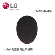 【LG 樂金】MDJ64424406 大白系列 - 三重高效率濾網_廠商直送