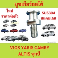 Auto Transmission Bush Gear Shift Lever VIOS YARIS CAMRY ALTIS All Year Stainless Steel