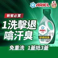 Ariel - 全新上市超濃縮抗菌洗衣液800G (室內晾衣抗臭) (一步去漬不費力 一蓋抵三蓋)