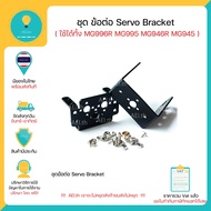 ชุด ข้อต่อ Servo Bracket ใช้ได้ทั้ง MG996R MG995 MG946R MG945 วัสดุโลหะ มีของพร้อมส่งทันที!!!!