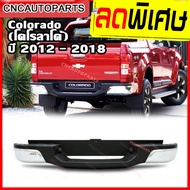 กันชนหลัง Chevrolet Colorado (โคโรลาโด้) ปี 2012-2014/2015-2018 (ทรงห้าง) กันชนเสริมหลัง / กันชนท้าย