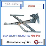 เฟืองยกกระจก​ ประตู​ ไฟฟ้า​ ISUZU​ Deca​ 360​ NPR 150 NLR 130 ข้างซ้าย (LH)​