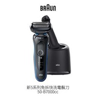 德國百靈BRAUN 新5系列免拆快洗電鬍刀 50-B7000cc