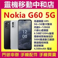 [門號專案價]NOKIA G60 5G[6+128GB]6.58吋/高通驍龍695/指紋辨識/環保材質機身/4500電量
