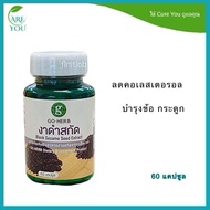 งาดำสกัด Black Sesame Seed Extract GO-HERB บรรจุ 60 แคปซูล