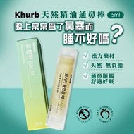 長訂❤️ 韓國直送🇰🇷 韓國Khurb天然精油通鼻棒 5ml
