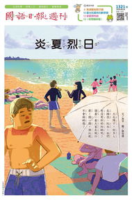 國語日報週刊 8月號/2020 第1317-1321期 (新品)