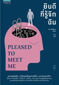 หนังสือ ยินดีที่รู้จักฉัน (Pleased to Meet Me)/ บิล ซัลลิแวน (Bill Sullivan) /ราคาปก 295 บาท