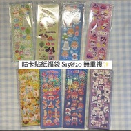 咕卡貼紙福袋🩵 無重複🌟