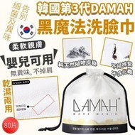 韓國第3代DAMAH黑魔法洗臉巾