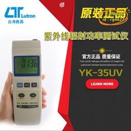 【優選】臺灣路昌yk-35uv 紫外線輻射功率儀照度計uuvb