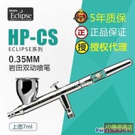 恒輝模型 日本 IWATA/岩田 HP-CS 雙動上壺7ml 0.35mm上色噴筆