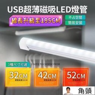 【H USB式LED護眼磁吸燈管】柔光 簡易安裝 二段式調光設計 自然LED光 不傷眼睛 柔光護眼 燈管  露天市集