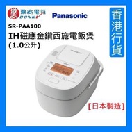 樂聲牌 - SR-PAA100 [日本製造] IH磁應金鑽西施電飯煲 (1.0公升) - 白色 [香港行貨]