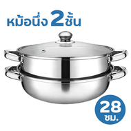 หม้อนึ่งสเตนเลส 2/3 ชั้น ขนาด28cm หม้อสแตนเลส มีหูจับ หม้อนึ่งอเนกประสงค์ สุกี้ ต้ม 2ชั้น หม้อ หม้อด้ามจับ หม้อนึ่งไอน้ำสแตนเลส ฝากระจกใส ใช้กับเตาไฟฟ้าได้ สินค้าพร้อมส่ง มีเก็บปลายทาง