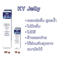 KY Jelly เค-วาย เจลลี่  สูตรน้ำล้างออกง่าย มีให้เลือก 2 ขนาด 15 g. และ 50 g.