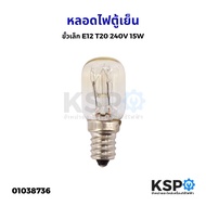 หลอดไฟตู้เย็น ขั้วเล็ก E14 E12 T20 220-240V 10W / 15W ทั่วไป หลอดไฟเกลียว อะไหล่ตู้เย็น