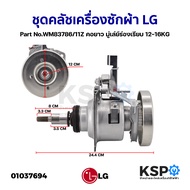 ชุดครัช แกนซัก เครื่องซักผ้า LG แอลจี รุ่นใหม่  Part No.WM83786/11Z  INVERTER คอยาว มู่เล่ย์ร่องเรียบ 12-16KG อะไหล่เครื่องซักผ้า