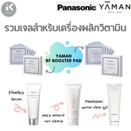 รวมเจลนวดหน้าและYAMAN Pad สำหรับเครื่องนวดหน้า YAMAN และ Panasonic