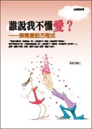誰說我不懂愛?: 解開愛的方程式