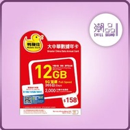 Mobile Duck x CMHK - MOBILE DUCK 鴨聊佳 ( 中國移動 ) 大中華12GB + 2000 mins SIM Card - MD-158