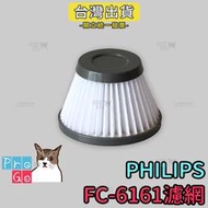 【ProGo】PHILIPS飛利浦副廠濾芯FC6161 FC-6161吸塵器濾網 濾心 二合一無線 DailyDuo濾網