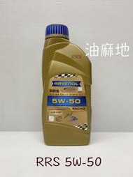 油麻地 RAVENOL RRS 5W-50 5W50 平行輸入 漢諾威 非 公司貨 FRS 摩德 NA TURBO