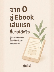 จาก 0 สู่ eBook เล่มแรกที่ขายได้จริง