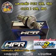 แคมแต่ง เต้าหู้8ริ้ว สำหรับ PCX125,150 Click 125,150 แคมเต้าหู้8ริ้ว แท้ แคมแต่งpcx ลูกเดิมถึงลูก59 