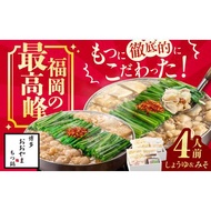 ふるさと納税 博多もつ鍋 おおやま もつ鍋 みそ・しょうゆ食べ比べセット 各2人前 ちゃんぽん麺付 / 九州 もつ鍋 鍋 モツ おおやま もつなべ モ.. 福岡県広川町
