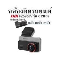 กล้องติดรถยนต์ กล้องหน้า+หลัง Hikvision รุ่น C200S รับประกันร้าน1ปี