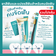 ยาสีฟัน + แปรงสีฟัน สำหรับคนจัดฟัน วันเดอร์สไมล์ Wonder smile ของแท้ วันเดอร์สไมล์ วันเดอร์สมาย แปรงสีฟันคนจัดฟัน ยาสีฟันสมุนไพร toothpaste toothbrush