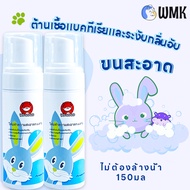 WMKชุดของขวัญขายดี(6 ขวด) โฟมอาบน้ำกระต่าย โฟมอาบน้ำกระต่าย โฟมอาบน้ำแห้ง150ML โฟมอาบแห้งขนสำหรักระต