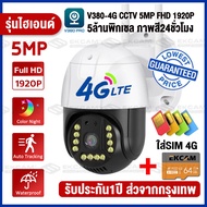 🔥ของแท้ 4G CCTV🔥 กล้องวงจรปิด wifi รองรับ SIM 4G และ WIFI 3.0/5.0MP Outdoor กันฝนและฟ้าผ่า หมุมได้36