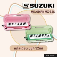 (2สี) SUZUKI เมโลเดียน รุ่น MX-32C Melodian 32คีย์