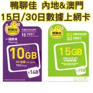 中國移動 - 鴨聊佳【中國內地、澳門】15日/30日（10GB/15GB）5G 上網卡數據卡SIM咭