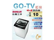 [GO-TV] SANLUX台灣三洋 10KG 定頻直立式洗衣機(ASW-100MA) 全區配送