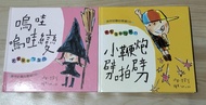 信誼小鞭炮劈啪劈+嗚哇嗚哇變